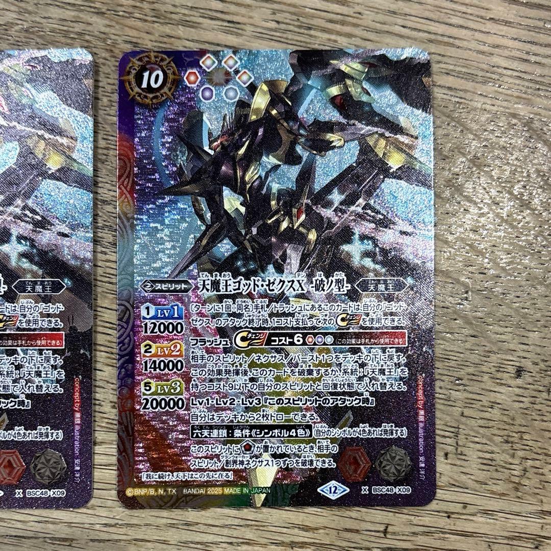 天魔王ゴッド・ゼクスX　-破ノ型- 2枚