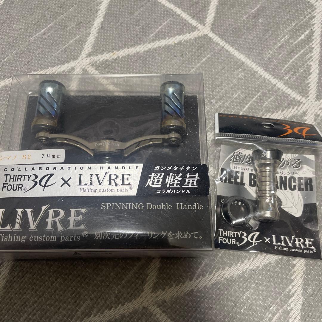 LIVRE×34 スピニングダブルハンドル 78mm セット