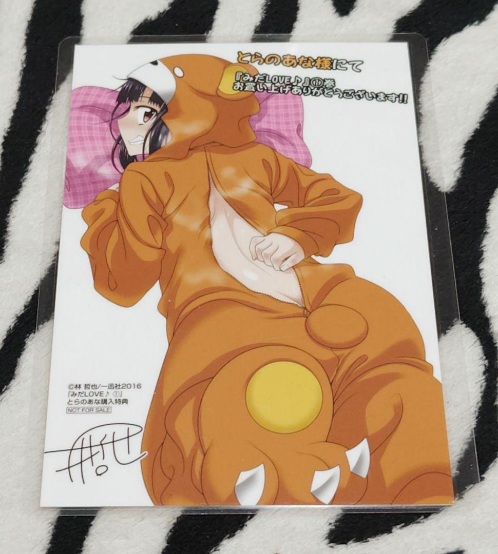 みだLOVE♪ とらのあな 購入特典 イラストカード 林哲也 ラミネート済