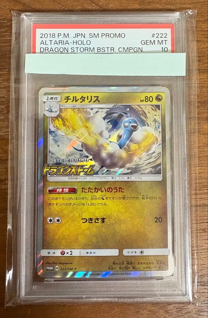 チルタリス プロモ　ドラゴンストーム PSA10