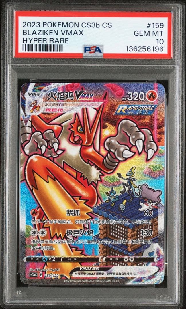 ポケモンカード バシャーモ VMAX HR PSA10 台湾159 (086)
