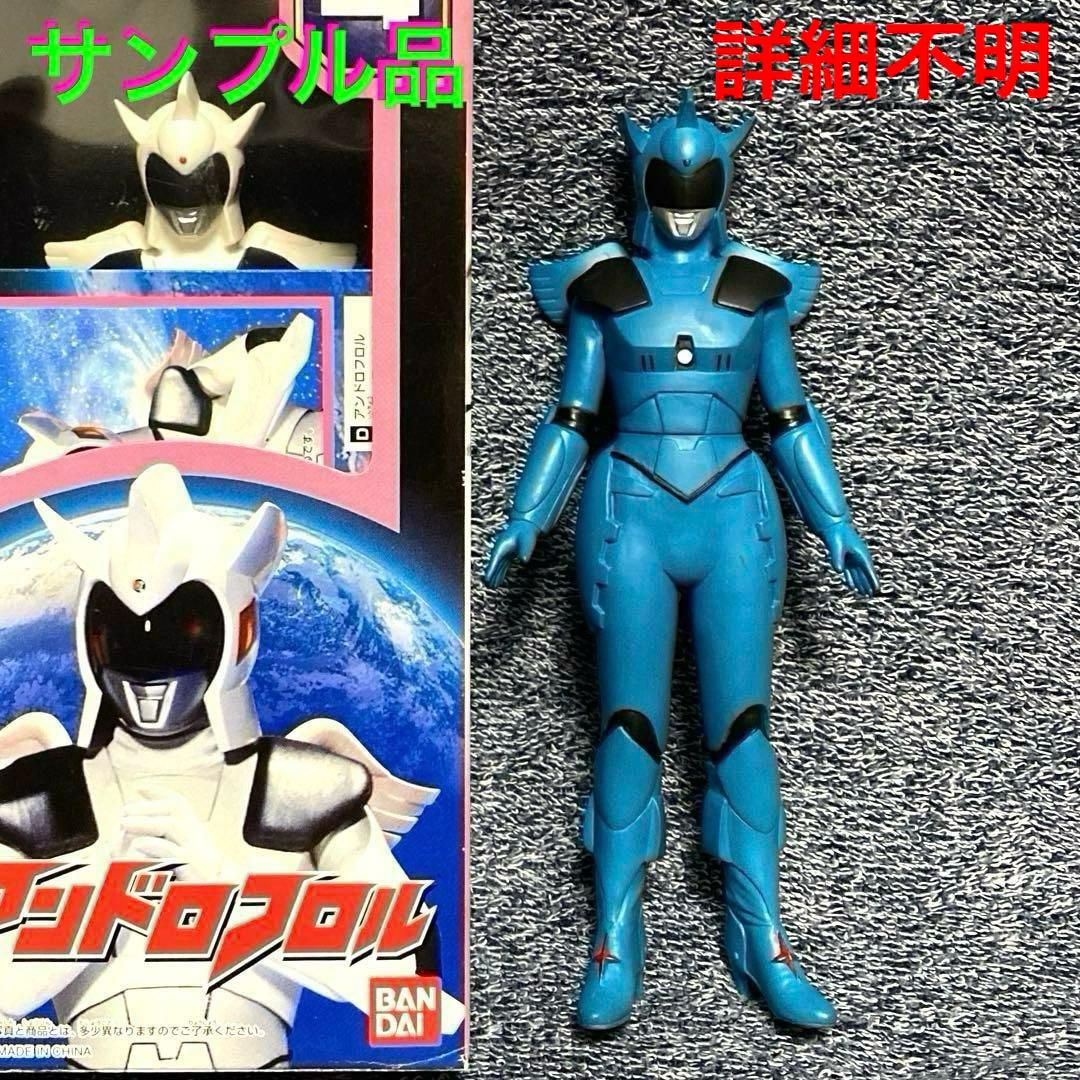 ウルトラ怪獣 アンドロメロス編 アンドロフロル／‼️詳細不明 ‼️試作品？‼️