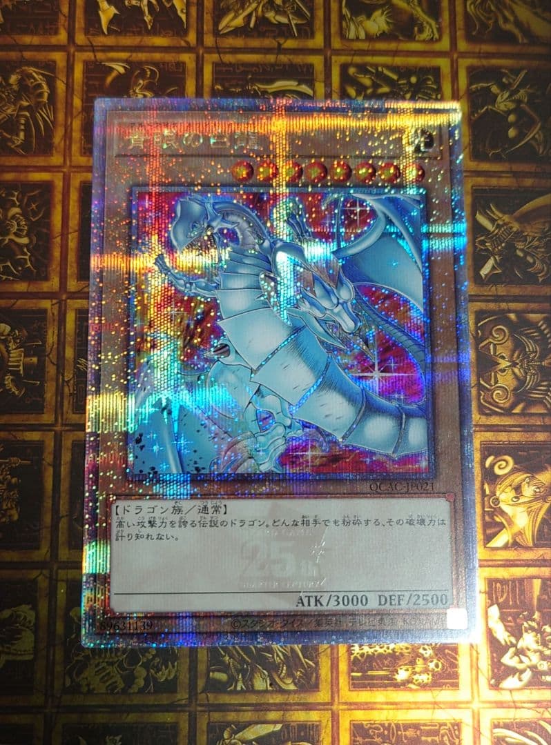 青眼の白龍　25th　クオシク　絵違い　新規絵　③