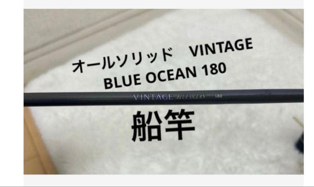 船竿　オールソリッド　VINTAGE BLUE OCEAN 180