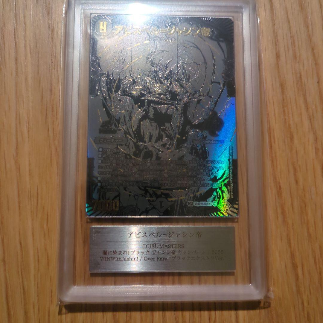 ARS10+　アビスベル　ジャシン帝