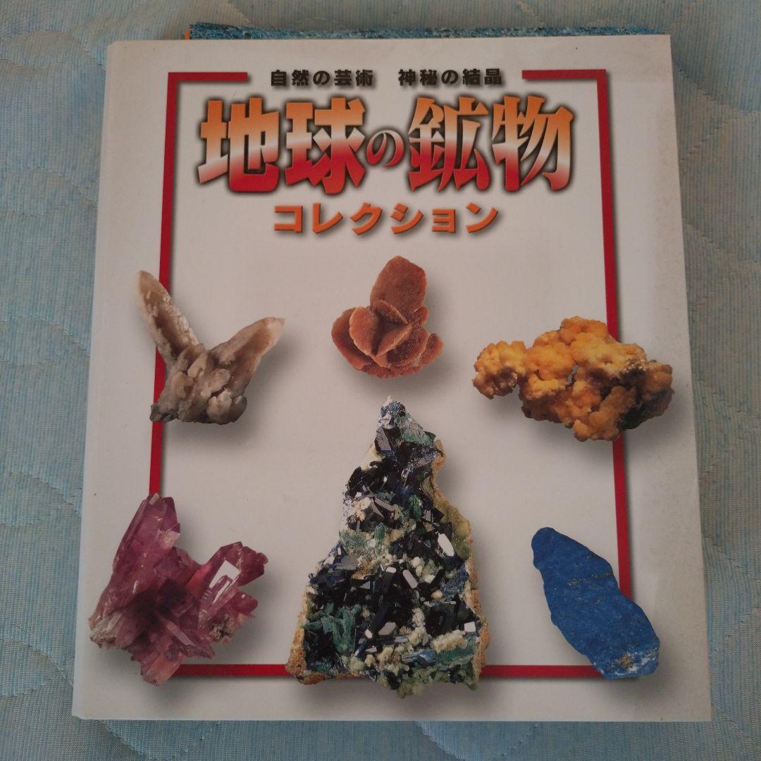 地球の鉱物コレクション 全セット(まとめ出し)