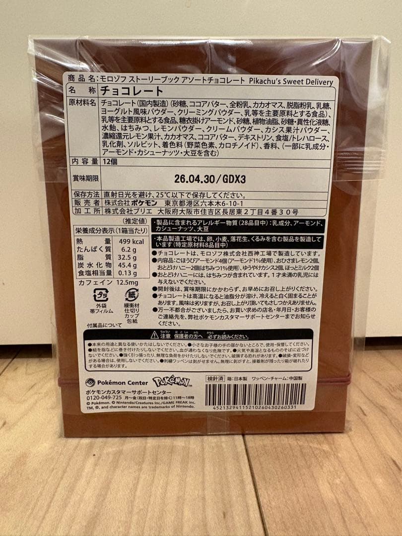 ポケモンセンター限定Pikachu's Sweet Delivery まとめ売り