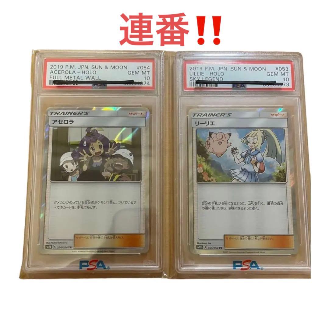 リーリエ tr PSA10   /   アセロラ tr PSA10   連番
