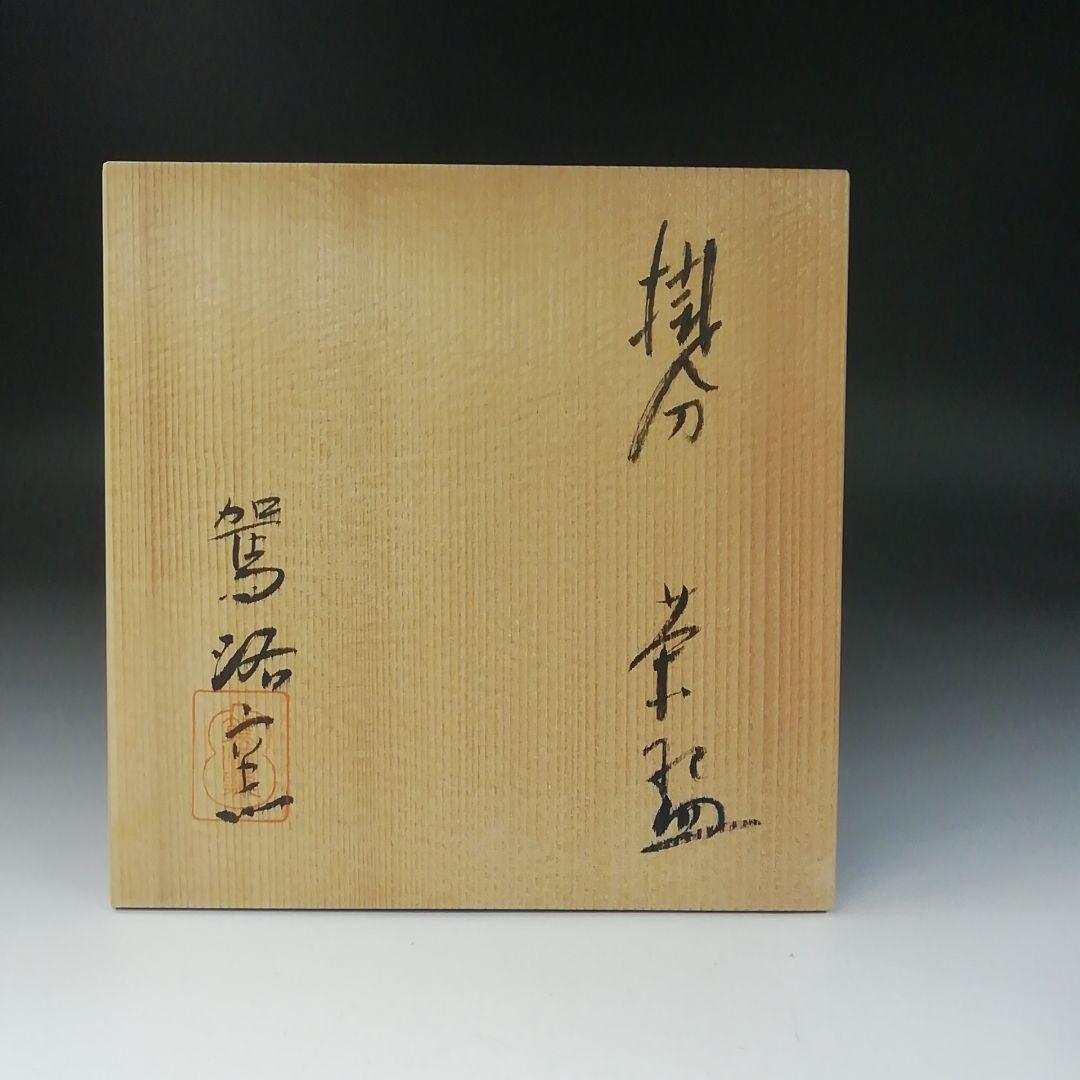 Ｔ６３９　茶碗　『掛分　茶碗』『駕洛窯』　共箱　抹茶碗　茶道具