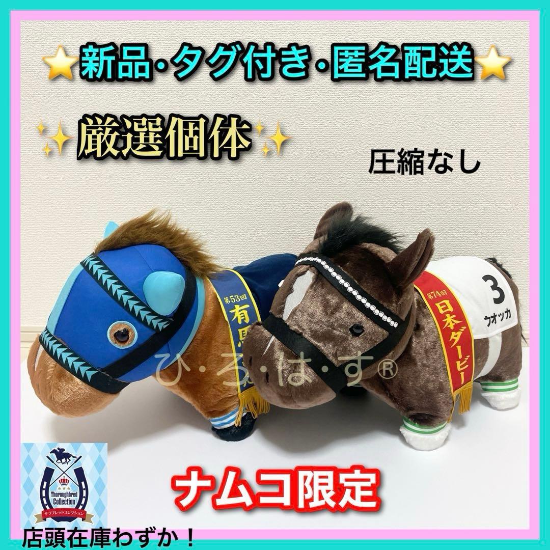 ナムコ限定【ウオッカ＆ダイワスカーレット】サラブレッドコレクションふわふわBIG