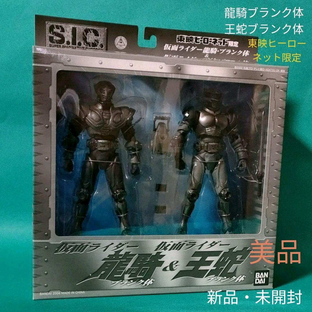 《S.I.C.》★仮面ライダー『龍騎＆王蛇ブランク体』◇東映ヒーローネット限定