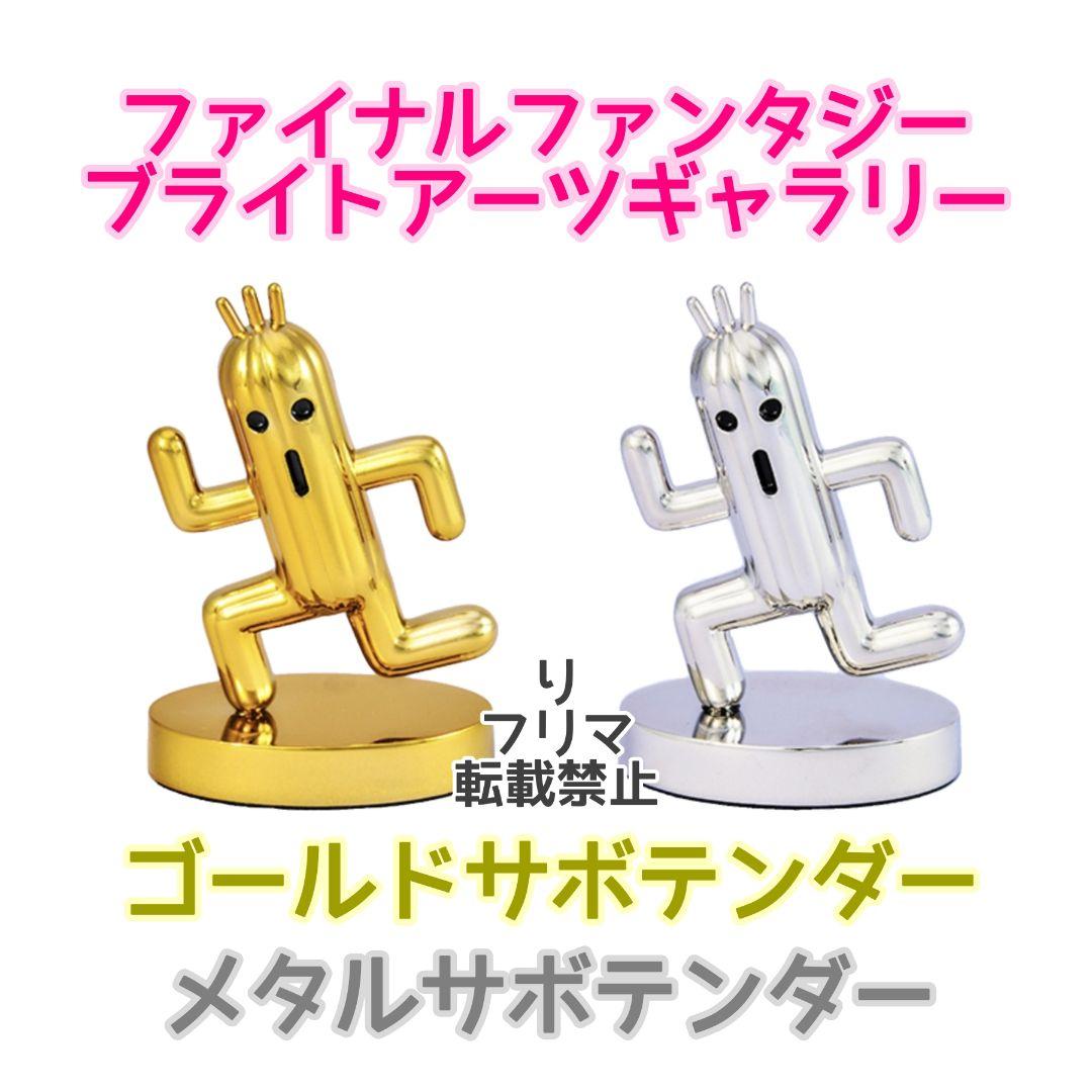 ファイナルファンタジー ブライトアーツギャラリー サボテンダー ゴールド メタル