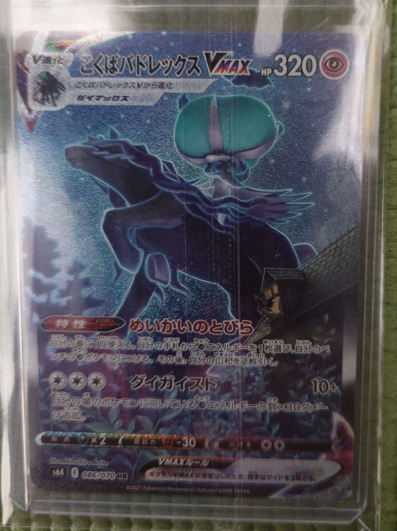 PSA10 こくばバドレックスVMAX HR 086/070 ポケモンカード