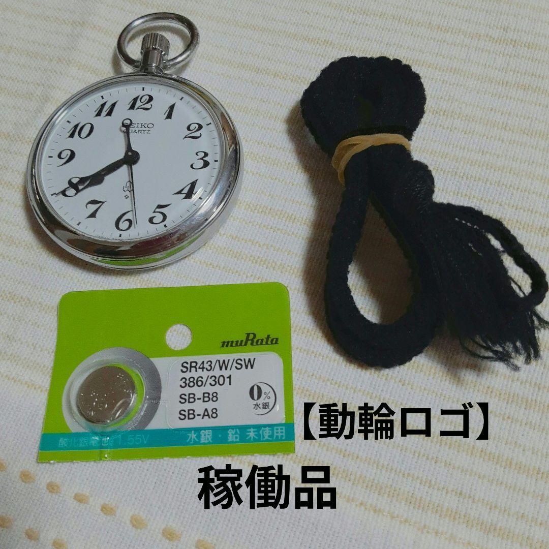 【希少動輪ロゴ】SEIKO諏訪1985年懐中時計 鉄道時計　7550−0010