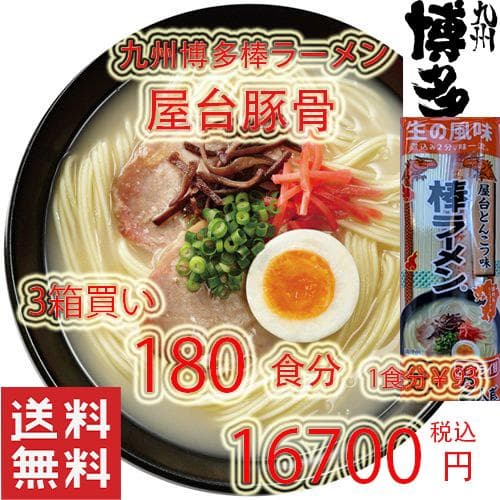 大特価￥16000　1食分￥89 人気　九州博多　屋台豚骨ラーメン激旨　うまかよ