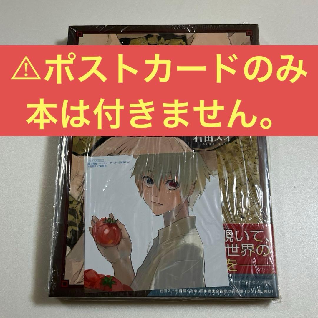 東京喰種［ZAKKI:re］購入特典ポストカード