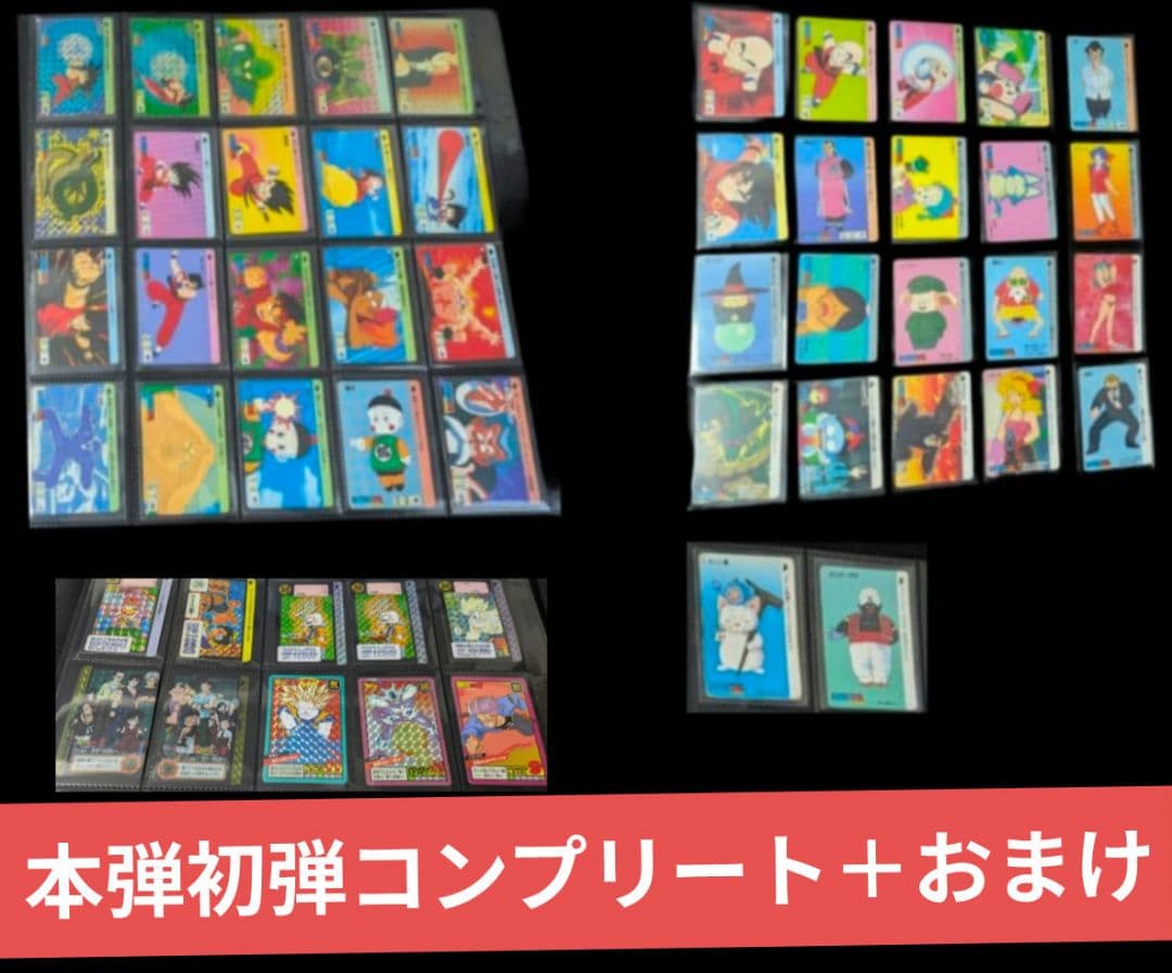 1988年製　全初版　本弾　第1弾　ドラゴンボールカード　コンプ　全42　おまけ
