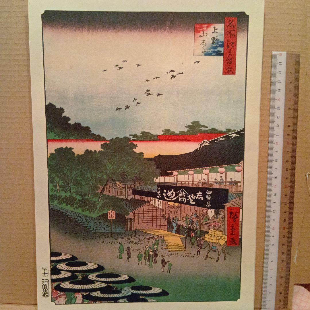 上野山した　伊勢屋　めし　東京台東区　歌川広重　江戸百景 レトロ　浮世絵　印刷物