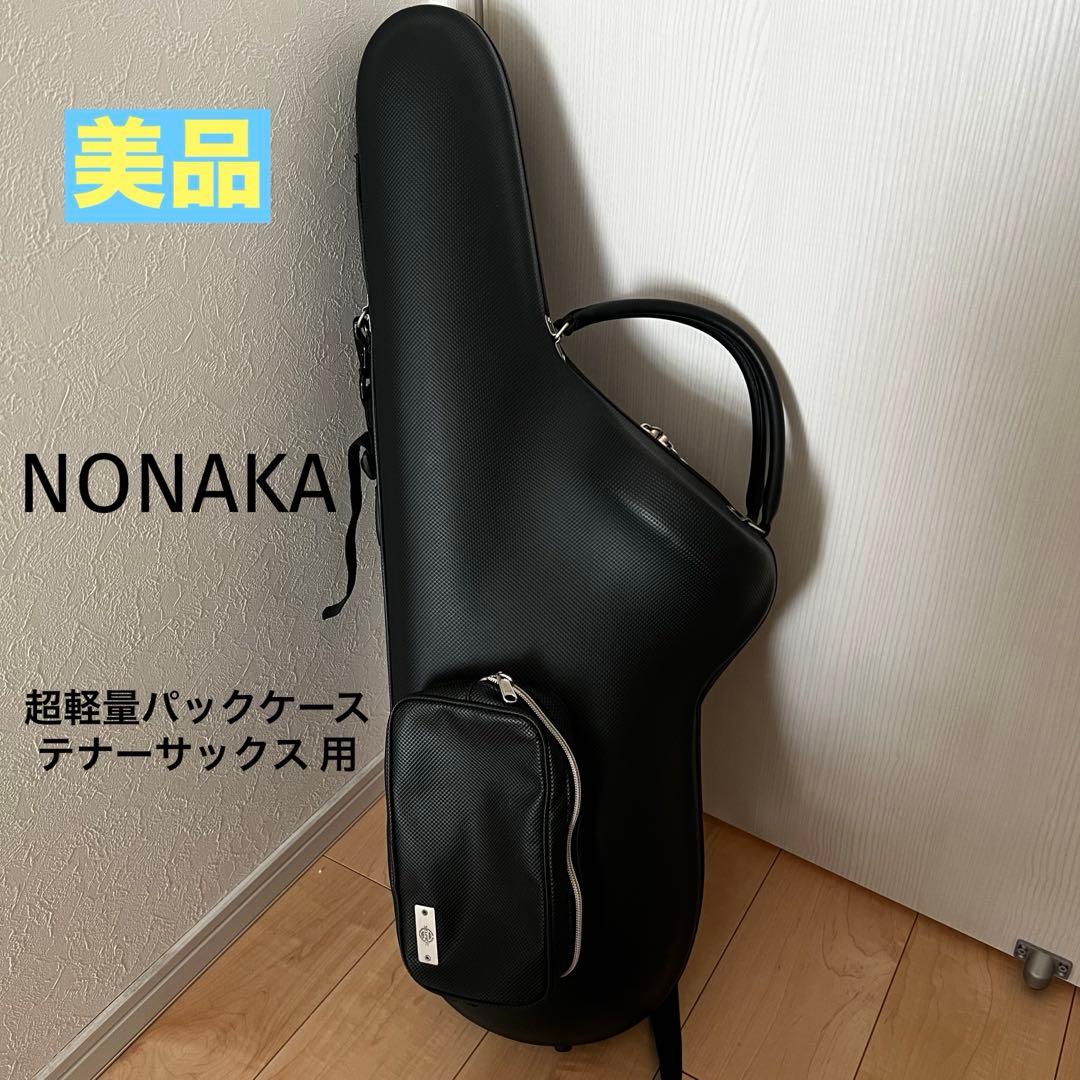 NONAKA（ノナカ）　テナーサックス用超軽量パックケース　【ポケット付き】