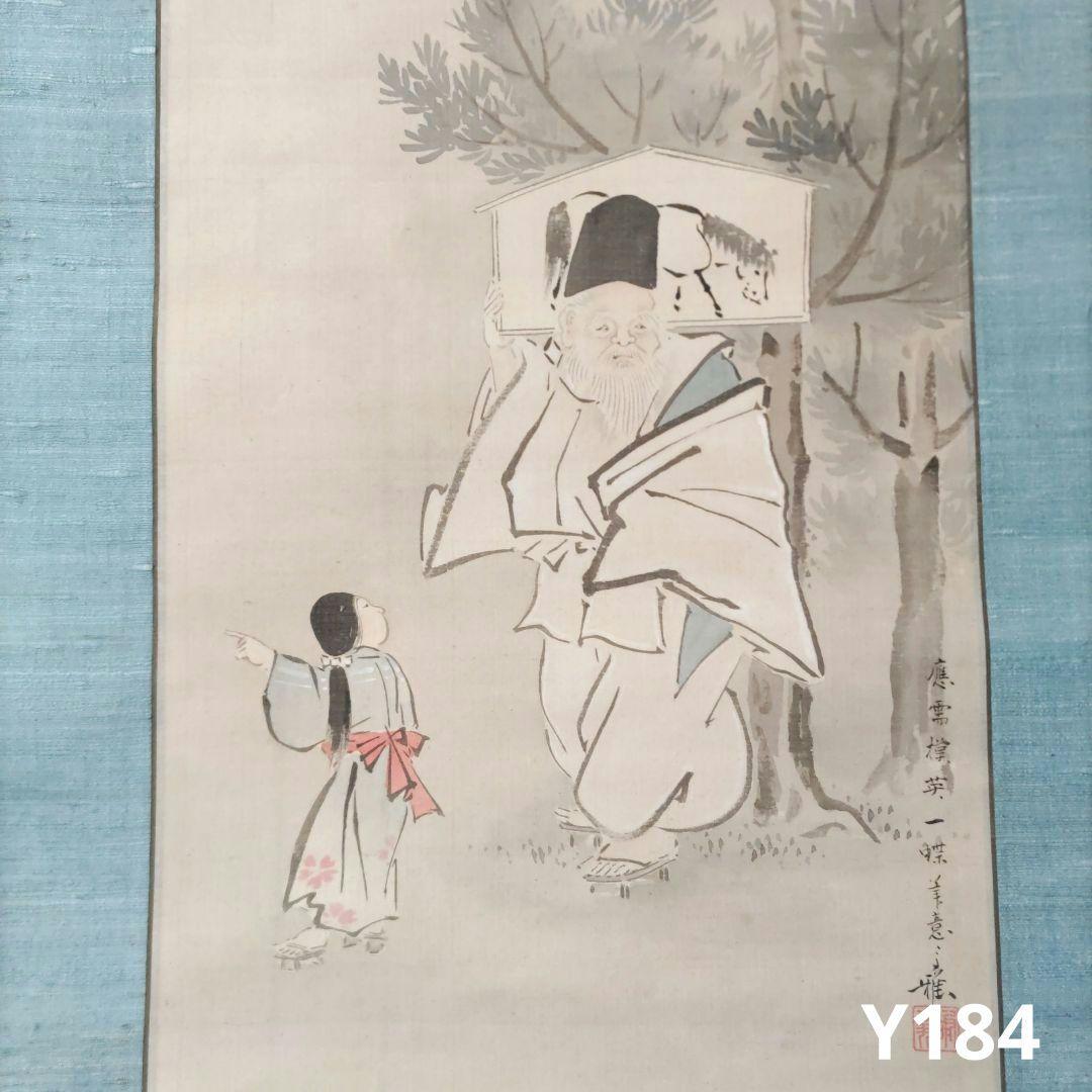 初午の図　森高雅　Y184