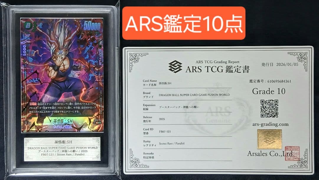 ARS10 FB07-121 SCR☆ 孫悟飯:SH【鑑定書付】