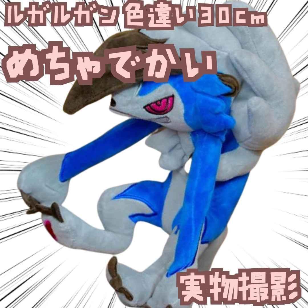ルガルガン　まよなかのすがた　ぬいぐるみ　大きい　大　国内30cm　【残3】