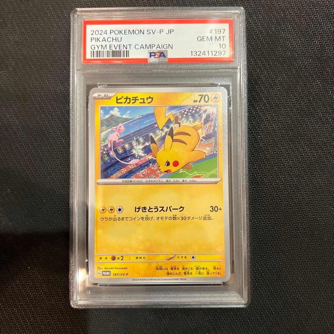【PSA10】ピカチュウ PROMO 120/SV-P げきとうスパー