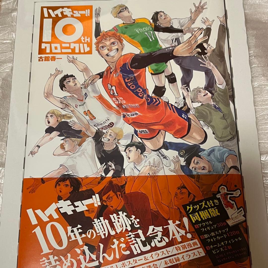 ハイキュー!! 10th クロニクル 記念本