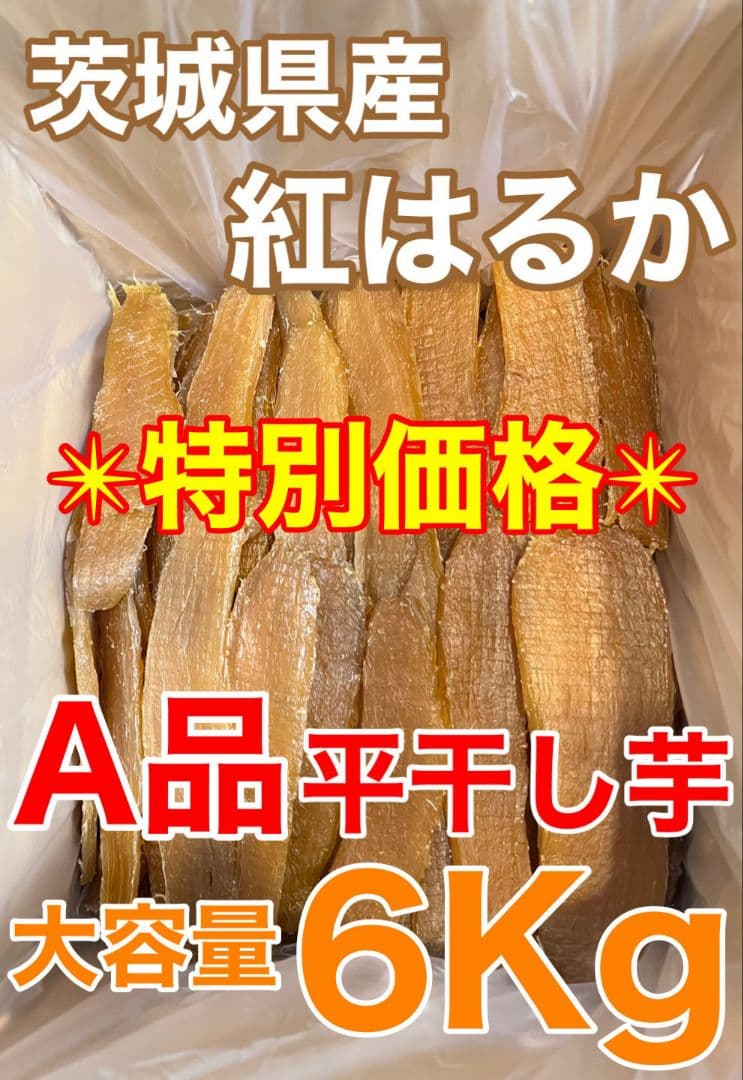 ❣️特別価格　10%OFF❣️茨城県産　A品平干し芋　6Kg