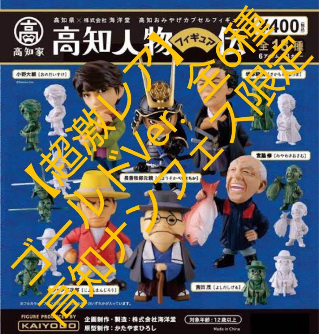 【超激レア】海洋堂 高知人物伝 [ 高知ナンフェス限定 ] 金Ver. 全6種