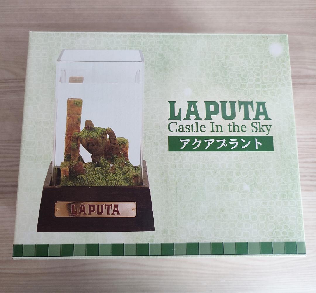 【未開封】天空の城ラピュタ　アクアプラント　LAPUTA　ロボット兵　ジブリ