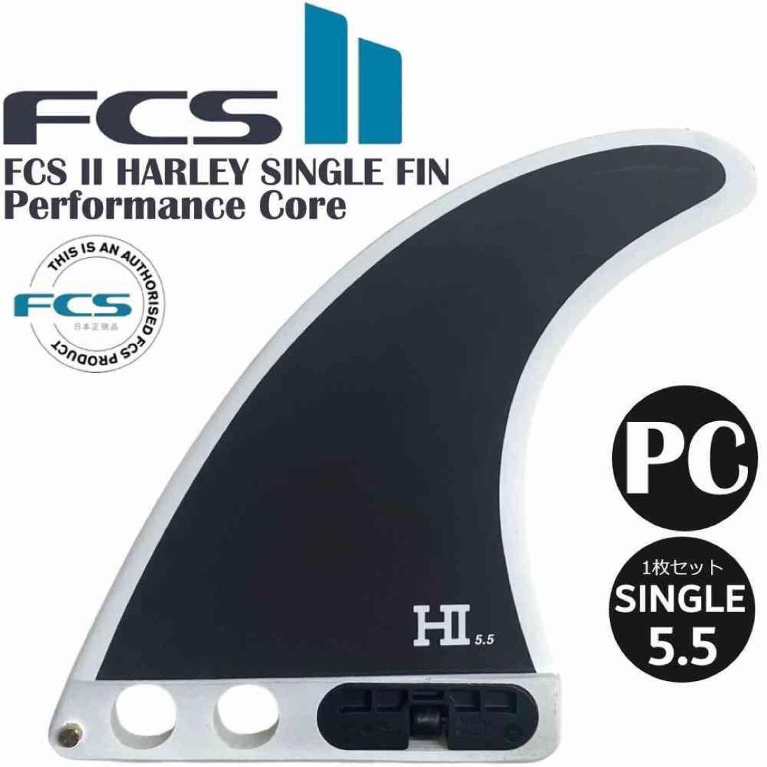 サーフィン・ボディボード FCS2 HARLEY SINGLE FIN 5.5