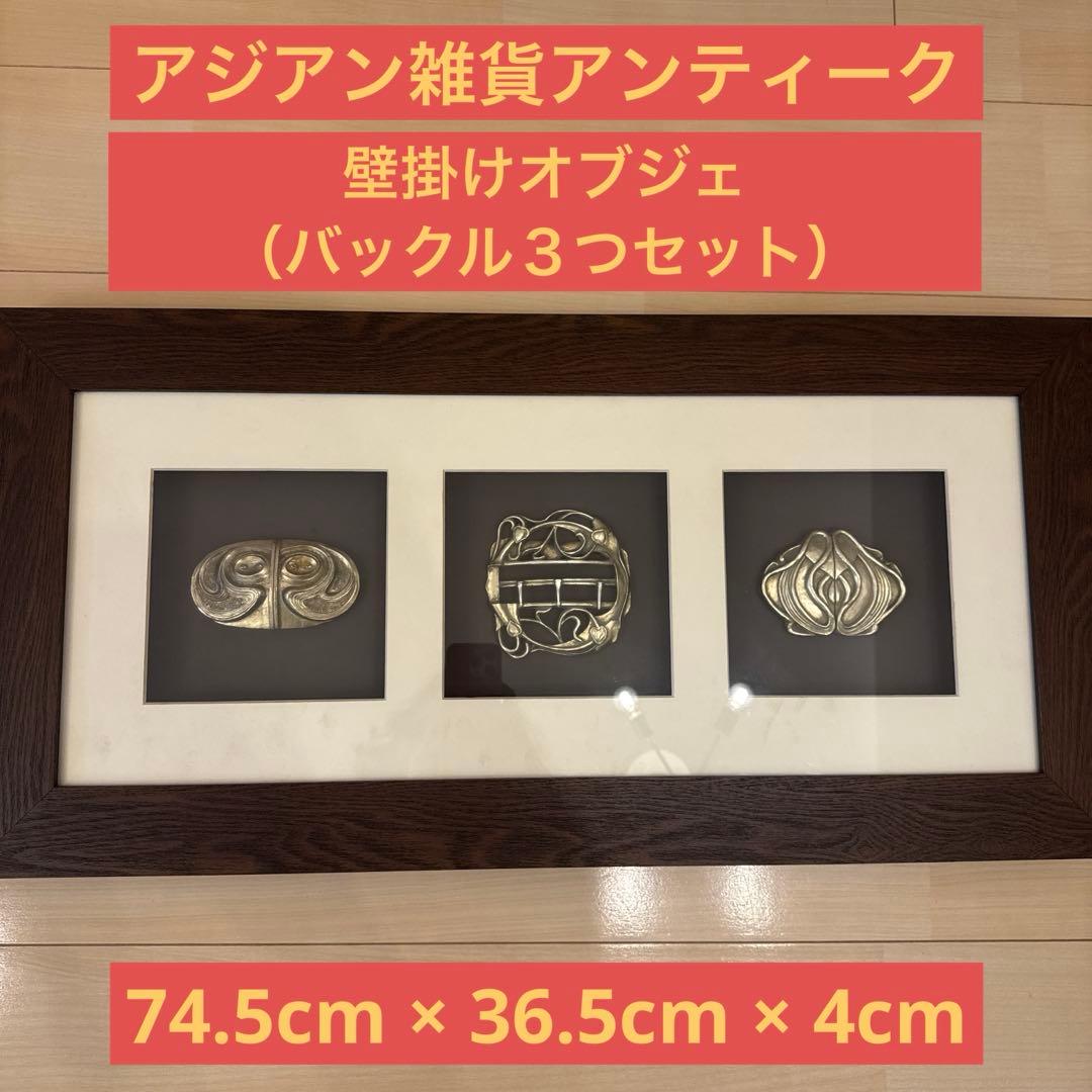 アジアンアンティーク調　バックルの壁掛けオブジェ