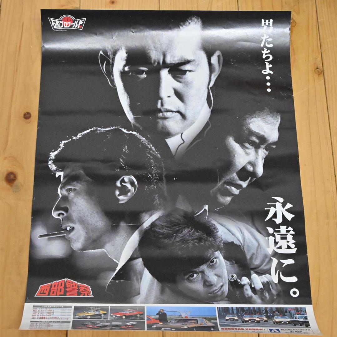 【非売品】アオシマ展示会専用の激レア・西部警察ポスター・B3・石原プロワールド