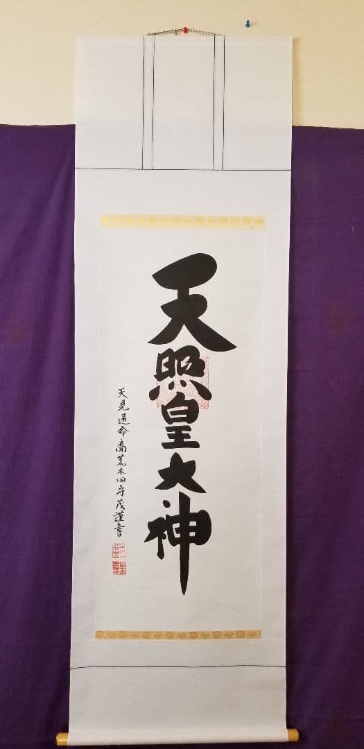 荒木田守茂作1.5尺幅立 天照皇大神縦178cm 幅54.5cm 御神木の杉箱付