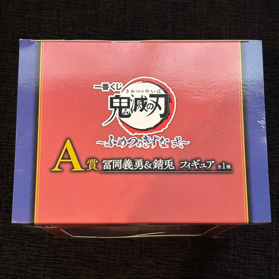 【冨岡義勇・錆兎】一番くじ 鬼滅の刃　ふめつのきずな　幼少期　フィギュア Ａ賞