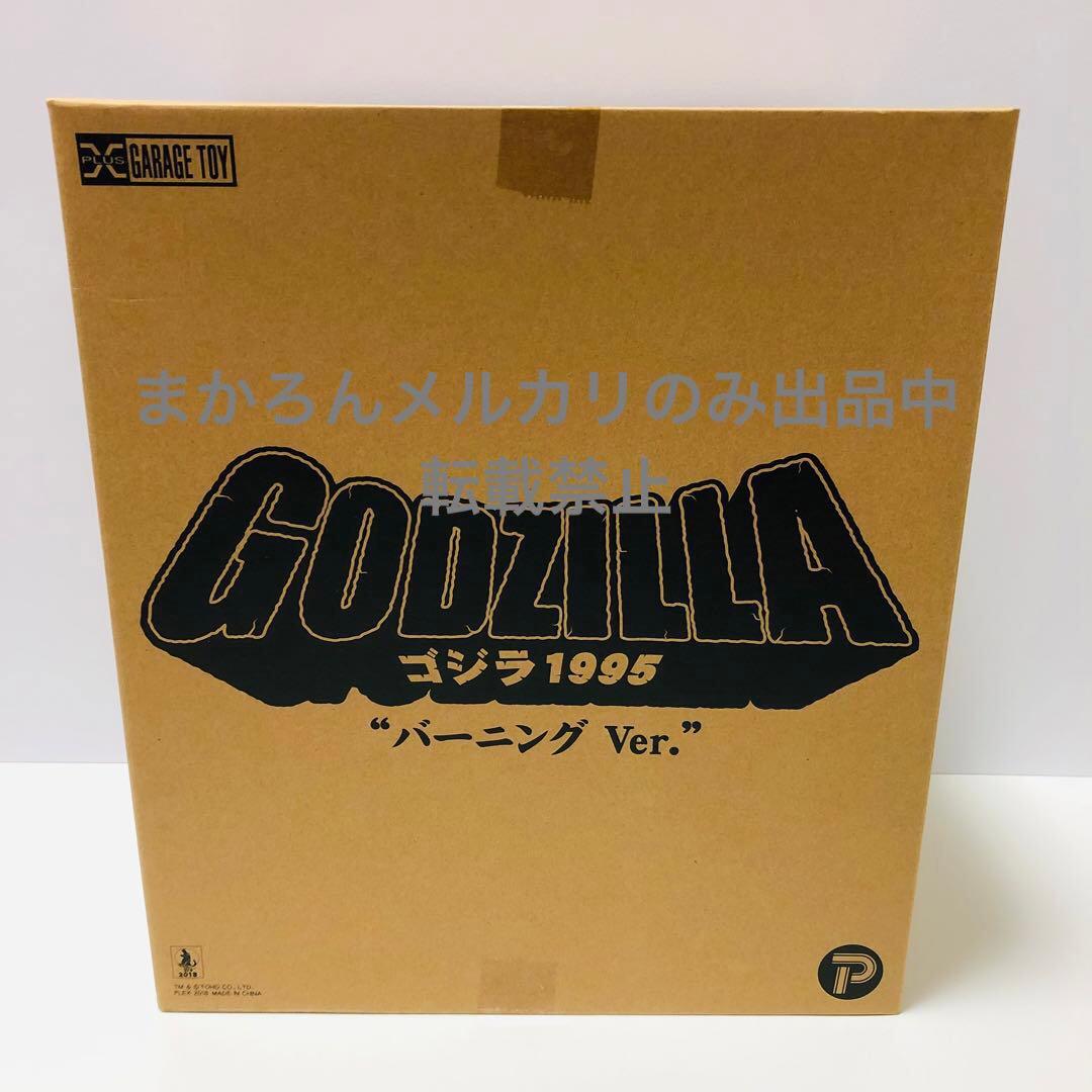 エクスプラス 東宝30cmシリーズ ゴジラ 1995 バーニングVer