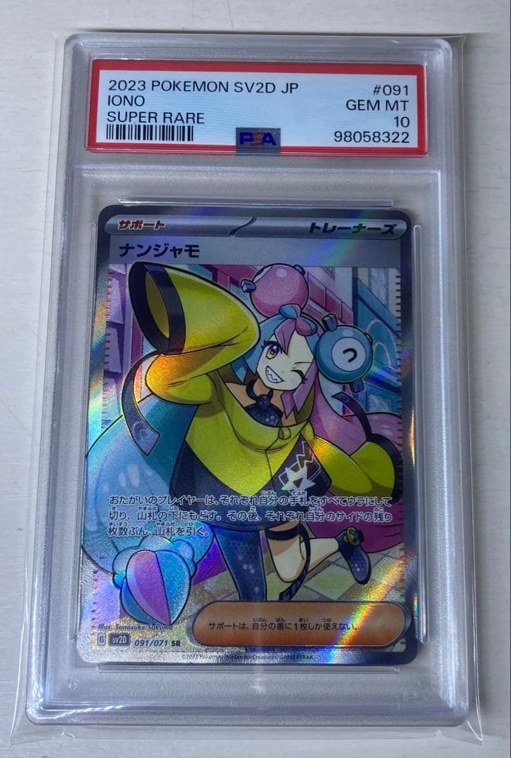 ナンジャモ sr psa10