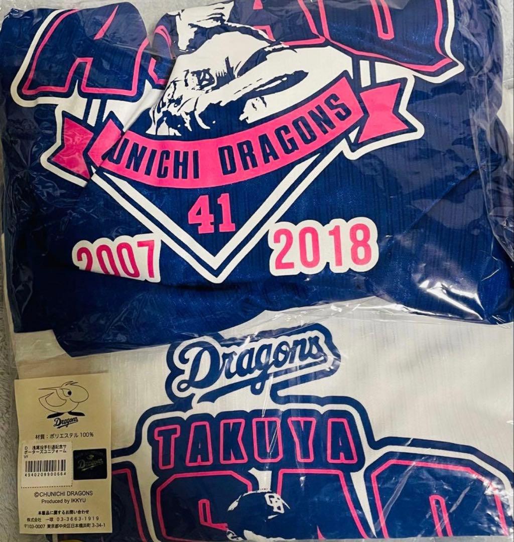 貴重⭐️中日ドラゴンズ⭐️浅尾拓也41⭐️引退記念ユニフォーム⭐️ホーム・ビジターセット