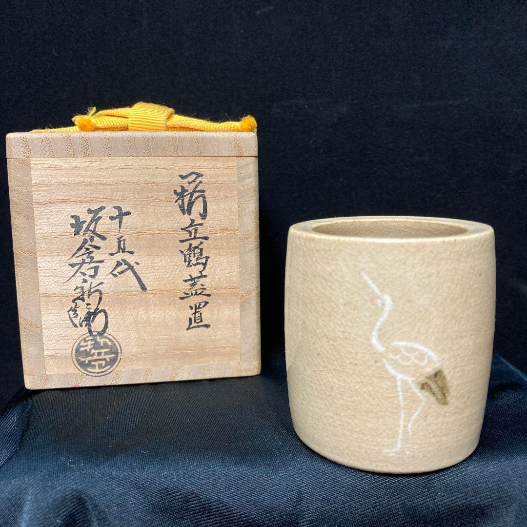 茶道具　萩立鶴蓋置　十五代坂倉新兵衛　新品未使用