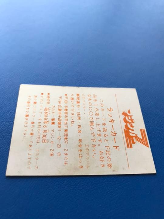 カルビー マジンガーZ ラッキーカード