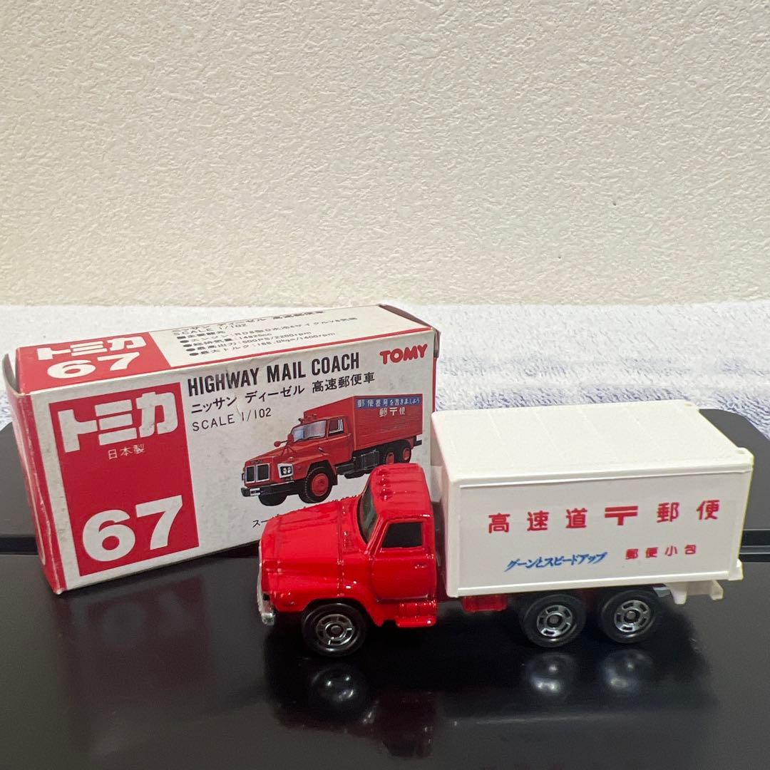 トミカ 67 高速道路郵便トラック 1/102 日本製　希少　美品　ミニカー