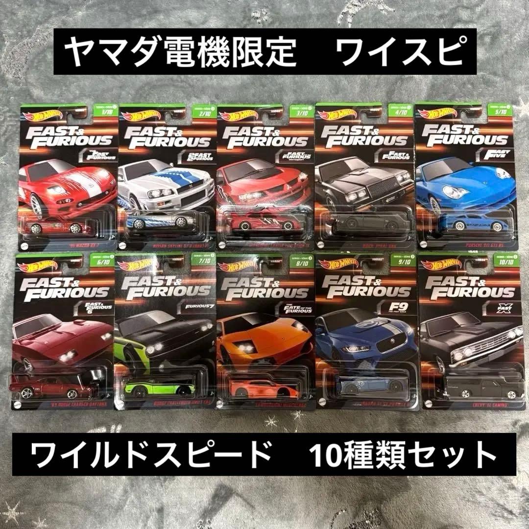 ホットウィール　ヤマダ電機　 限定　ワイルドスピード　アソート　10種コンプ
