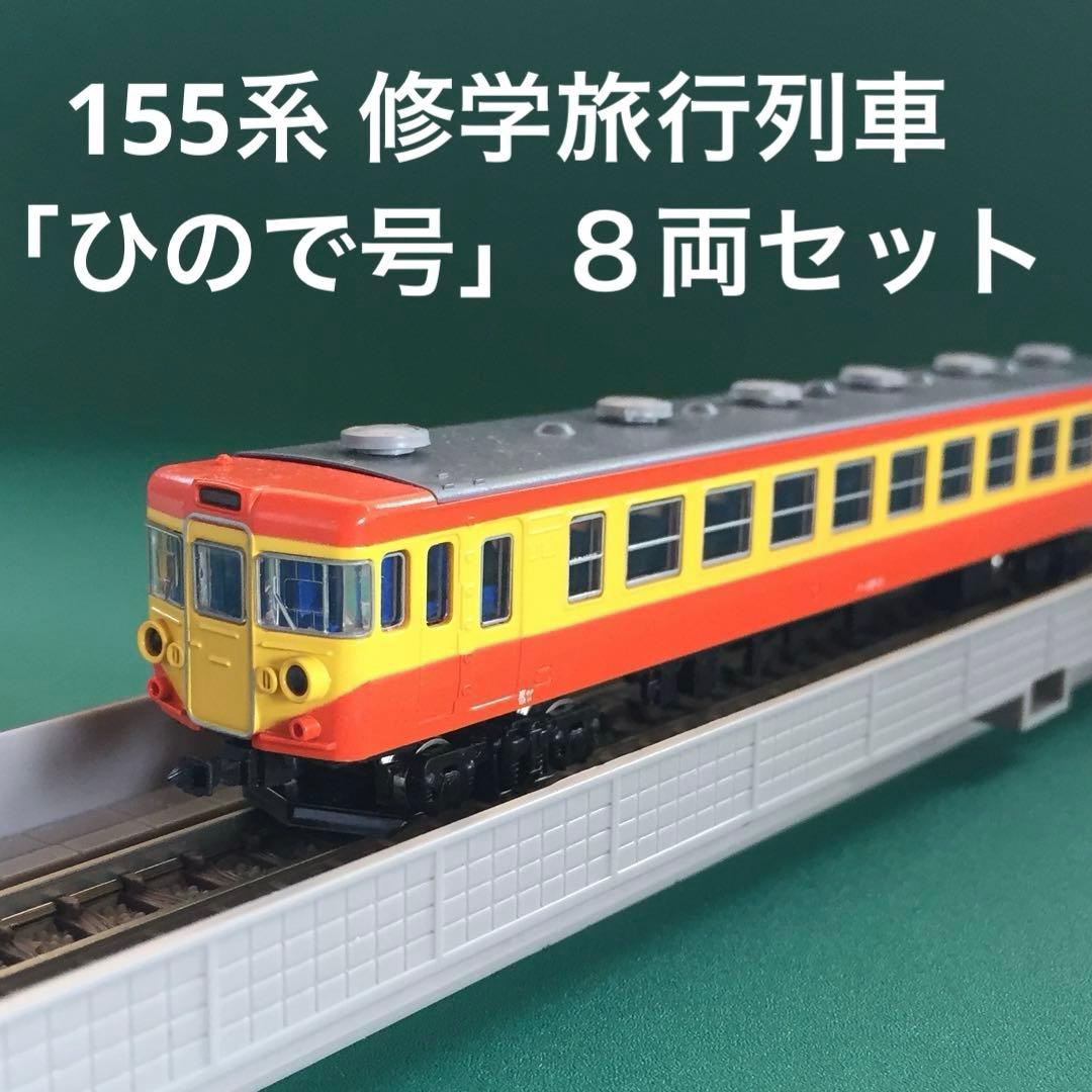 【A5310】155系 修学旅行列車「ひので号」基本８両セット