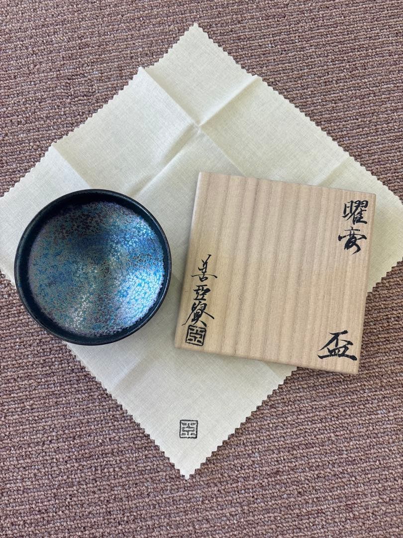 曜変天目　盃　酒盞