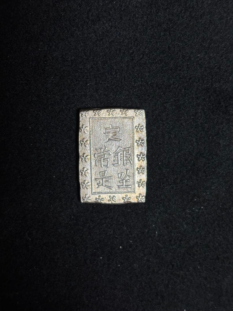 一分銀 「銀」八角欠け表裏ダブルエラー銭