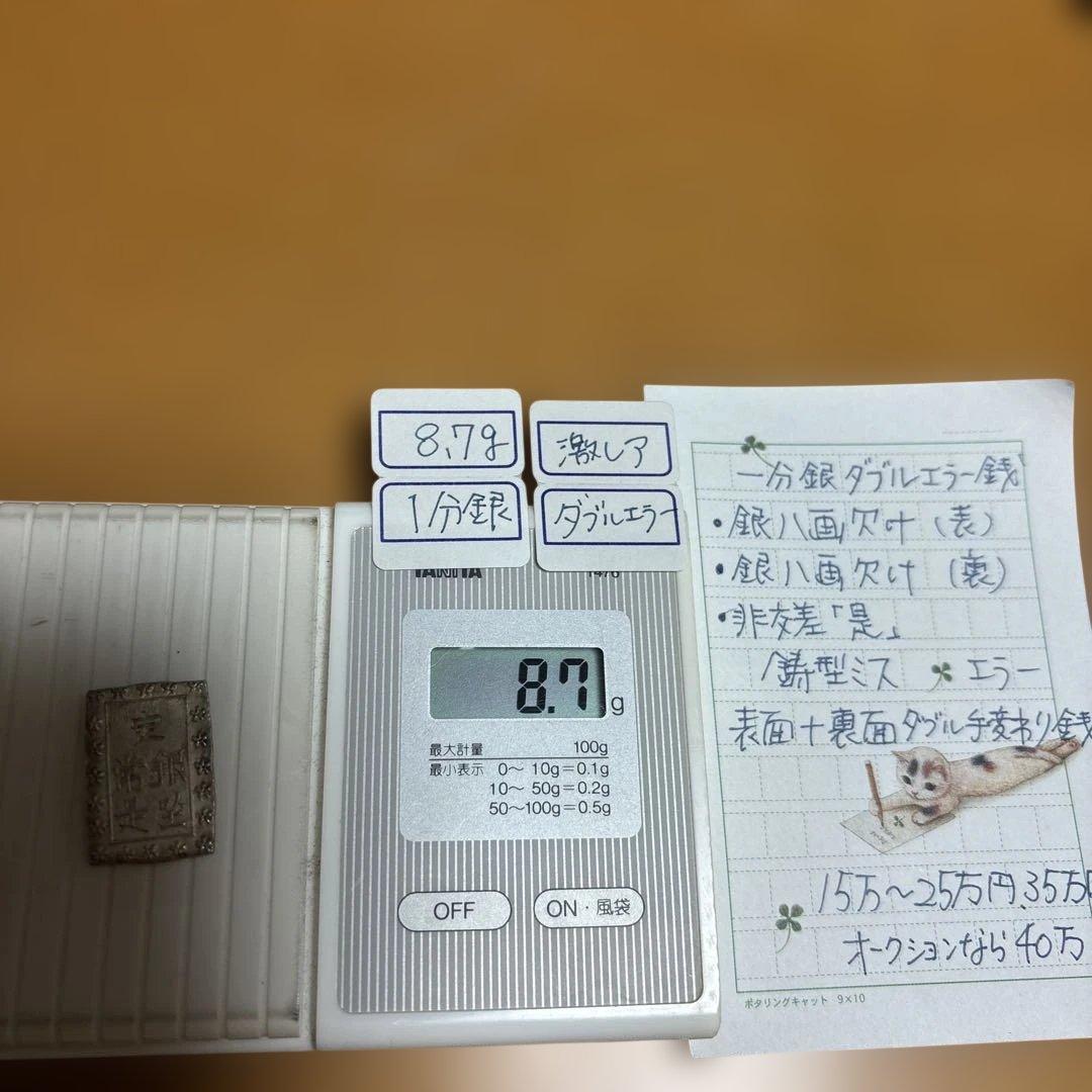 一分銀 「銀」八角欠け表裏ダブルエラー銭