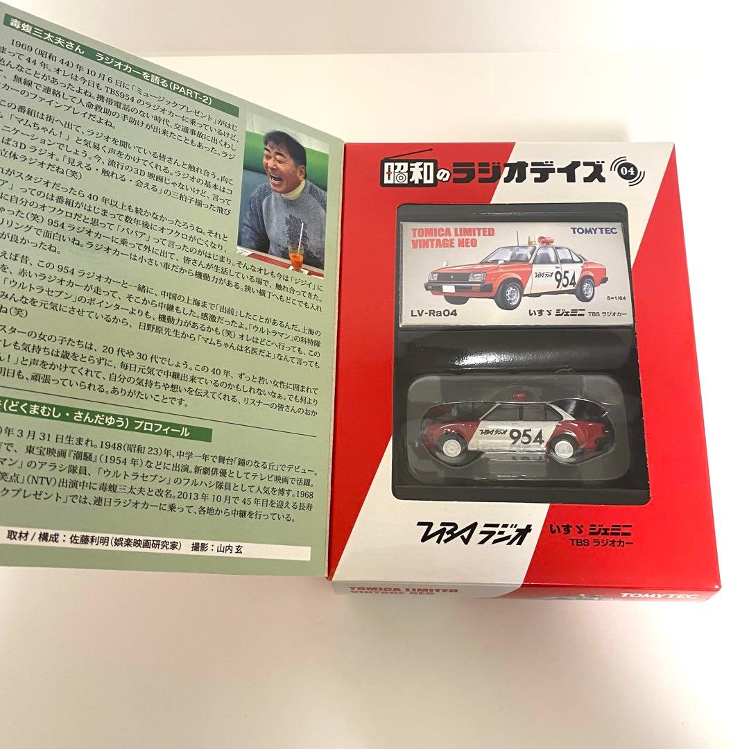 トミカリミテッド　昭和のラジオデイズ　TBSラジオカー