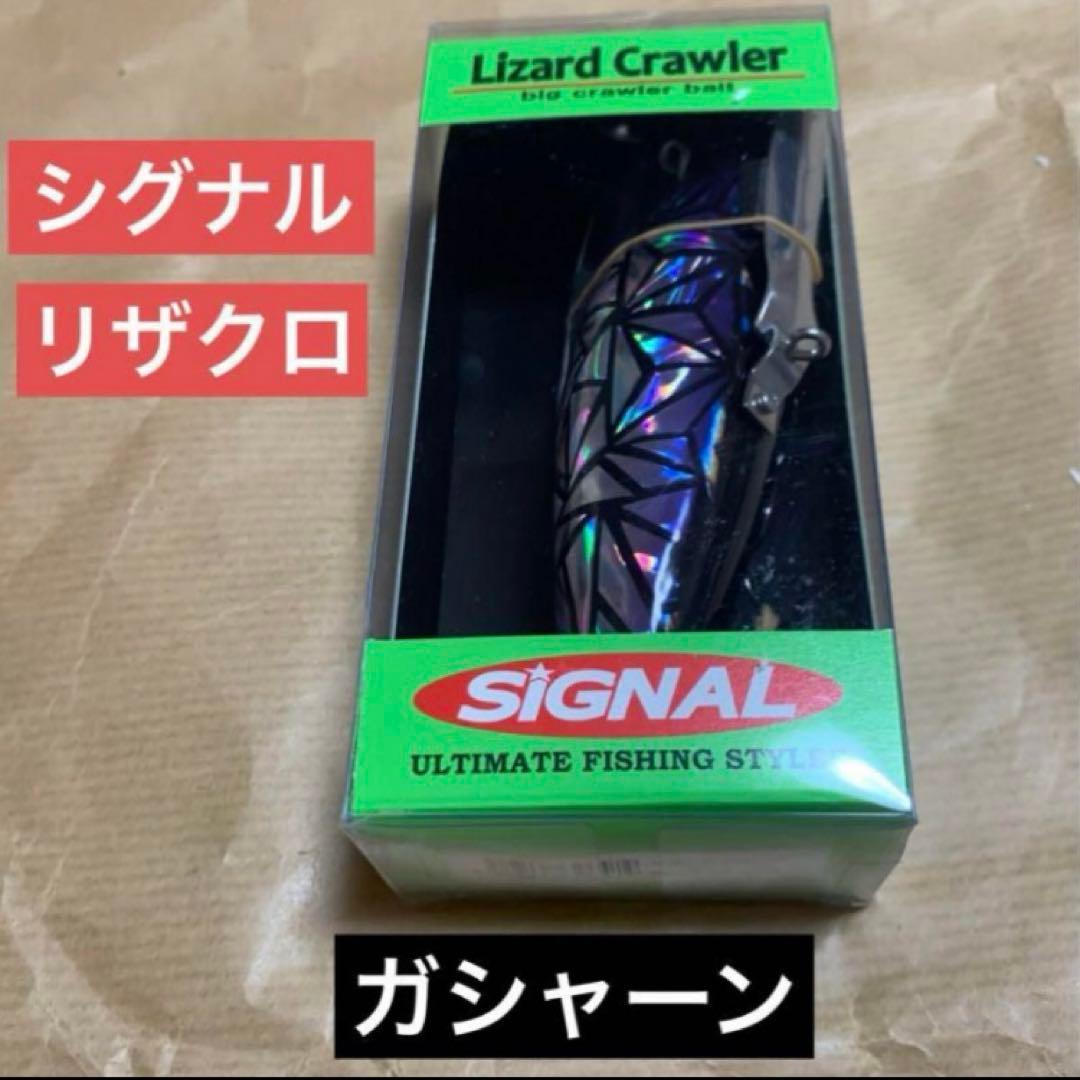 シグナル　リザードクローラー ガシャーン　ブラックダイヤモンド　新品