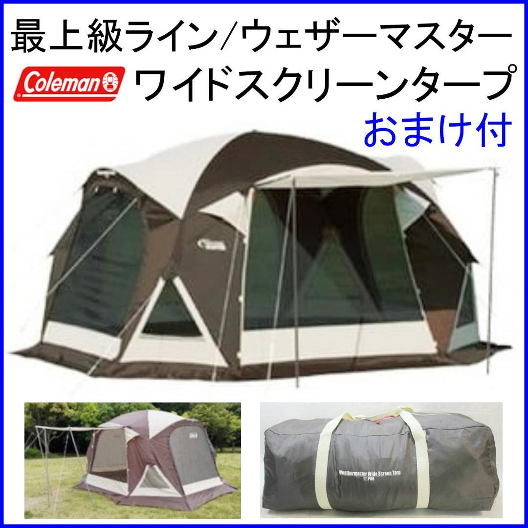 ✨コールマン最上級ライン✨ウェザーマスター ワイドスクリーンタープ